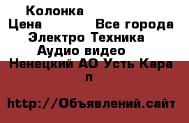 Колонка JBL charge-3 › Цена ­ 2 990 - Все города Электро-Техника » Аудио-видео   . Ненецкий АО,Усть-Кара п.